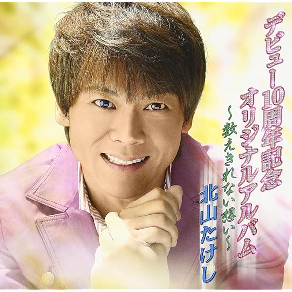 Amazon.co.jp: 北山たけしベスト・アルバムNo.1: ミュージック